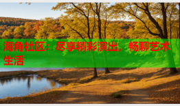 海角社区：尽享精彩演出，畅聊艺术生活