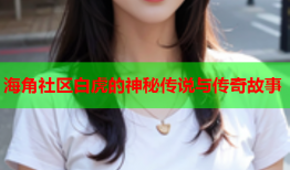 海角社区白虎的神秘传说与传奇故事