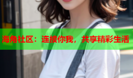 海角社区：连接你我，共享精彩生活