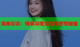 海角论谈：畅享深度交流与思想碰撞