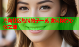 海角社区热销帖子一览 发现你的心仪之选