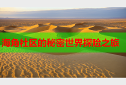 海角社区的秘密世界探险之旅