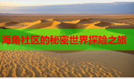 海角社区的秘密世界探险之旅