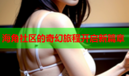 海角社区的奇幻旅程开启新篇章