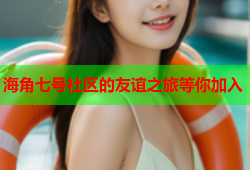 海角七号社区的友谊之旅等你加入