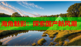 海角魅影：探索国产新风潮