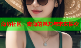 海角社区：青海的魅力与未来探索