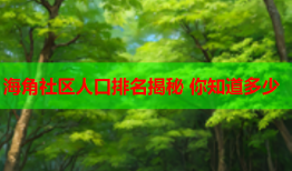 海角社区人口排名揭秘 你知道多少