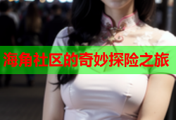 海角社区的奇妙探险之旅