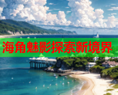 海角魅影探索新境界