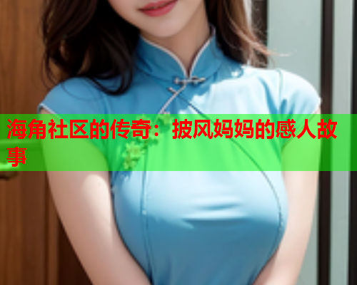海角社区的传奇：披风妈妈的感人故事