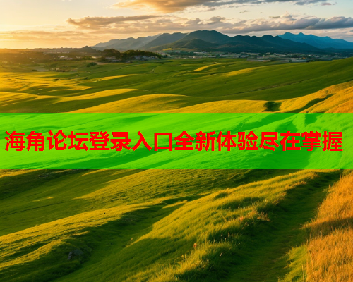 海角论坛登录入口全新体验尽在掌握