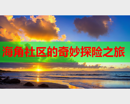 海角社区的奇妙探险之旅