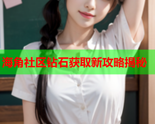 海角社区钻石获取新攻略揭秘